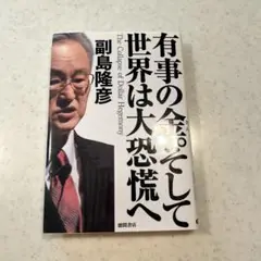 有事の金。そして世界は大恐慌へ