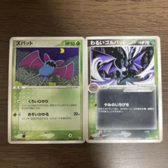 希少 わるいゴルバット やみのいちげき ズバット くろいひかり おそいかかるのサムネイル