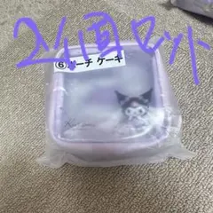 クロミちゃん 当たりくじ ポーチ2種セット