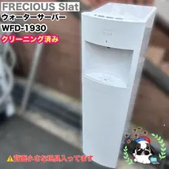 Frecious ウォーターサーバー WFD-1080 コンパクト S060 - メルカリ