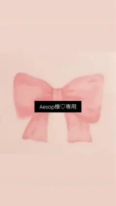 Aesop様専用です。