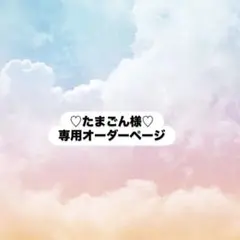 たまごん様専用オーダーページ