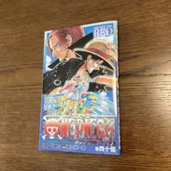 ONE PIECE FILM RED 四十億巻　非売品　もう手に入りません！