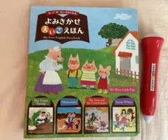 よみきかせ　えいご絵本My First English Storybook
