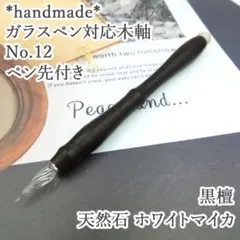 黒檀　ガラスペン木軸　No.12　ホワイトマイカ　天然石　ボルトレッティ互換軸 黒檀 ガラスペン木軸 No.12 ホワイトマイカ 天然石 ボルトレッティ互換