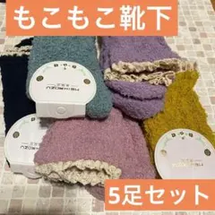 レディース　モコモコ靴下5足セット　伸びる　22〜24