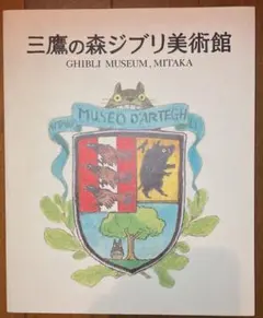 三鷹の森 ジブリ美術館　初期パンフレット