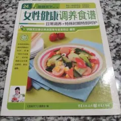 中国　料理　レシピ　本　中華料理 おかず　輸入本　希少レア　写真　カラー 中国語