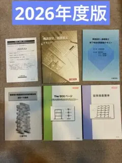 2026年(令和8年)版 】日建学院 一級建築士学科テキストセット法令集