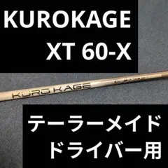 【カイ】KUROKAGE クロカゲ XT 60X TMドライバー用 2026年最新】kurokage xt 60の人気アイテム - メルカリ