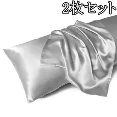 490 シルク 調 サテン 枕カバー ライトグレー 2枚セット 灰色 摩擦防止