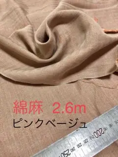 綿麻 2.6m ピンクベージュ ツートンカラー 綿35%麻65％ 生地巾122