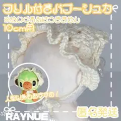 【10cmぬいぐるみ用】　レース風　フリル　バブーシュカ　イエロー