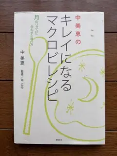 中美恵のキレイになるマクロビレシピ