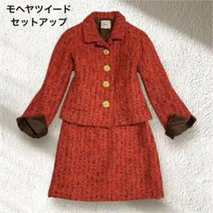 美品 モヘヤ ツイード セットアップ 昭和レトロ バブリー　高級　金ボタン　希少