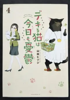 【送料込】デキる猫は今日も憂鬱 4巻 山田ヒツジのサムネイル