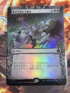 MTG 多元宇宙の上書き 日本語版　foil