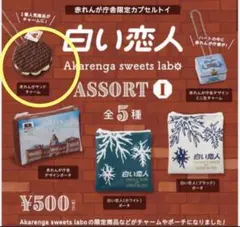 P*A様 白い恋人 赤れんが庁舎限定 カプセルトイ チャーム