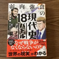 弱肉強食の現代史 18バトル