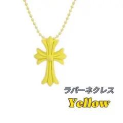 ラバーネクレス　黄色　シリコン　十字架