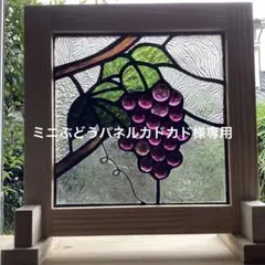 ステンドグラス　ミニぶどうパネルカドカド様専用(1309)