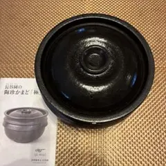 長谷園 陶珍かまど「極」二合炊き 電子レンジで炊飯 かまどさん