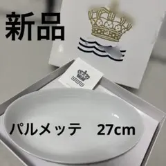 ロイヤルコペンハーゲン　ホワイトパルメッテ　オーバルディッシュプレート　27㎝のサムネイル