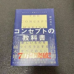 コンセプトの教科書 = THE CONCEPT MAKING : あたらしい価…
