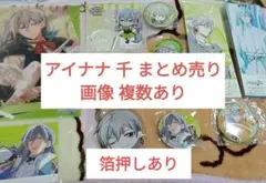 【箔押し有り】画像2枚有り アイナナ 千 グッズ まとめ売り