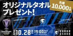 ガンバ大阪【新品未開封】 ACLE オリジナルタオル