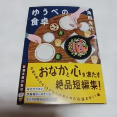ゆうべの食卓　角田光代