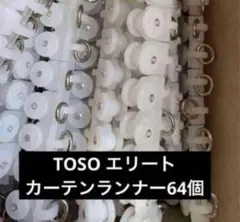 TOSO カーテンランナー　64コ　エリート