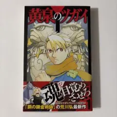 【初版】黄泉のツガイ 1巻 帯付き 荒川弘 スクエニ 黄金のツガイ 1巻初版 - メルカリ