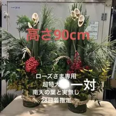 ローズさま専用 超特大一対 南天の葉と実無し 門松 ハンドメイド 自然栽培