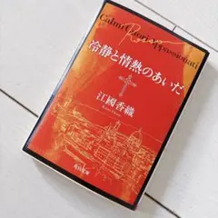 冷静と情熱のあいだ Rosso 江國香織 角川文庫
