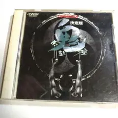 CD「鬼太鼓座2~極大の拍動/CD超絶のサウンドシリーズ」86年盤 重低音 CD「鬼太鼓座2~極大の拍動/CD超絶のサウンドシリーズ」86年盤 重