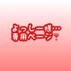 よっしー様…専用