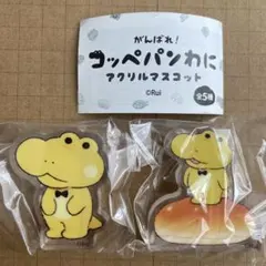 がんばれ！ コッペパンわに アクリルマスコット A C 類 Rui