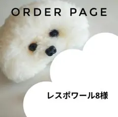 レスポワール8様オーダーページ