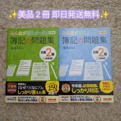 【美品】みんなが欲しかった！簿記の問題集 日商2級商業簿記・工業簿記第10版のサムネイル