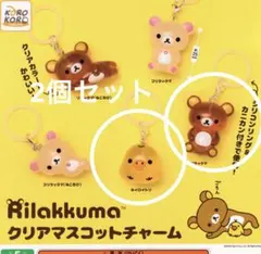 リラックマ クリアマスコットチャーム ガチャポン