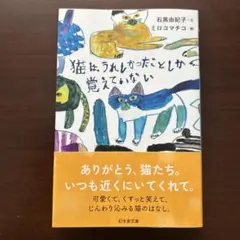 猫は、うれしかったことしか覚えていない