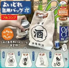 【全４種セット】　よいどれ　缶用バッグ弐　　コンプ