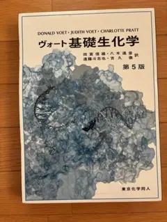 ヴォート基礎生化学 第5版