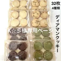 K☆彡様専用ページ