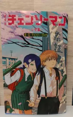 映画 劇場版 チェンソーマン レゼ編 入場者特典 第6弾 小冊子