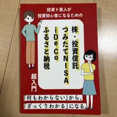 投資ド素人が投資初心者になるための 株・投資信託・つみたてNISA・iDeCo