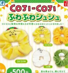 コジコジ ふわふわシュシュ