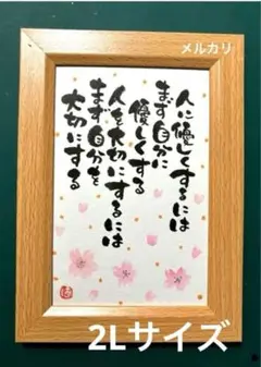 自分を大切にする 筆文字アート　2Lサイズ　フレーム付き