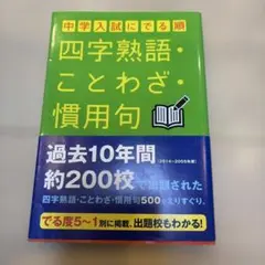 中学入試に でる順四字熟語・ことわざ・慣用句